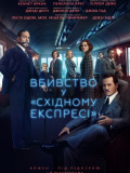Вбивство у "Східному експресі"
