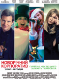 Новорічний корпоратив