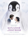 Любовь и пингвины