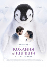 Любов і пінгвіни