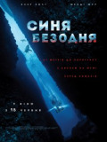 Синя безодня