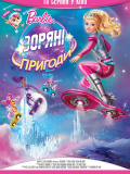 Barbie: Зоряні пригоди