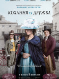 Кохання та дружба