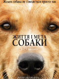 Життя і мета собаки