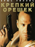 Крепкий орешек