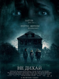 Не дихай