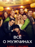 Все о мужчинах