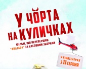 В кинотеатрах Украины покажут самую кассовую итальянскую комедию