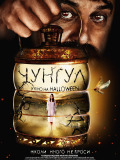 Чунгул