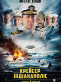 Крейсер "Индианаполис"