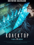 Колектор