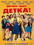 Держи удар, детка
