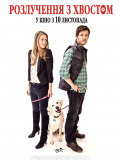 Развод с хвостом