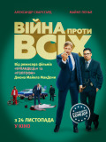 Війна проти всіх