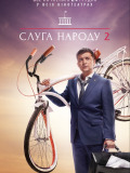 Слуга народа 2