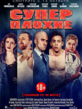 Суперпогані