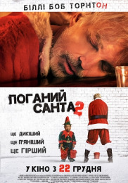 Плохой Санта 2