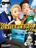 Супергерої