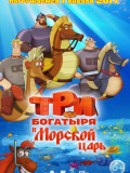 Три богатыря и Морской царь