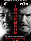 Іноземець