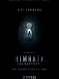 Комната разочарований