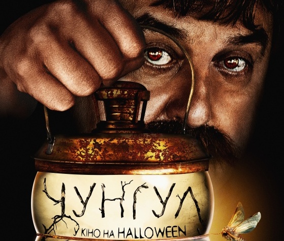 Триллер "Чунгул". Столичный парень Денис задерживается по форс-мажорным обстоятельствам в отдаленном от цивилизации селе. Чтобы покинуть это мистическое место, главному герою придется заплатить определенную цену местному колдуну, дочь которого влюбляется в него.