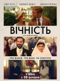 Вечность