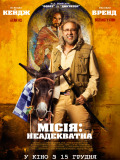 Місія: Неадекватна