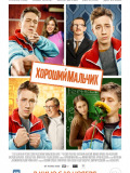Хороший хлопчик