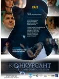 Конкурсант. Смертоносное шоу