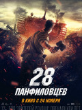 28 панфіловців