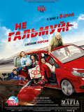 Не тормози