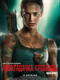 Розкрадачка гробниць: Лара Крофт
