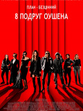 8 подруг Оушена
