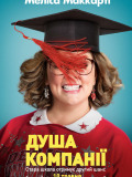 Душа компанії