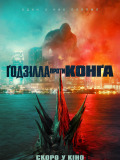Ґодзілла проти Конґа