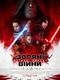 Звёздные войны: Последние джедаи