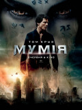 Мумия