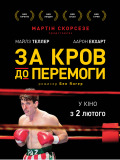 За кров до перемоги