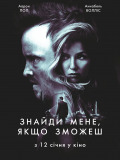 Найди меня, если сможешь