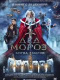 Дед Мороз. Битва магов