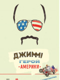 Джиммі – герой Америки