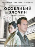 Особливий злочин