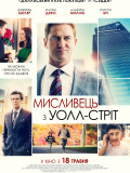 Мисливець з Уолл-стріт