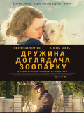 Дружина доглядача зоопарку