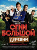 Вогні великого села