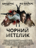 Черная бабочка