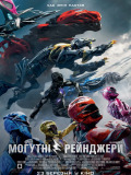 Saban's Могучие рейнджеры