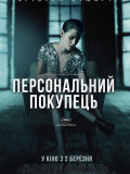 Персональний покупець