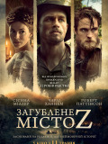 Загублене місто Z